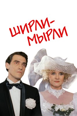 Фильм Ширли-мырли.