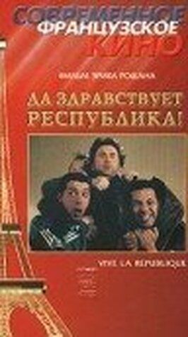 Да здравствует республика! из фильмографии Кристиан Амери в главной роли.