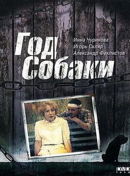 Год Собаки - лучший фильм в фильмографии Ирина Полянская