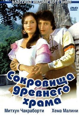 Сокровища древнего храма - лучший фильм в фильмографии Ваманрао