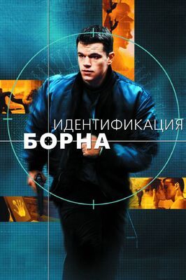 Идентификация Борна - лучший фильм в фильмографии Дэниэл Кобби Эрскин