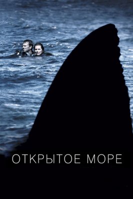 Фильм Открытое море.