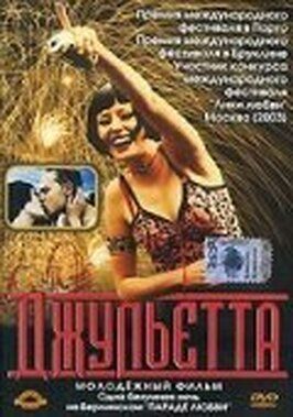 Джульетта - лучший фильм в фильмографии Арндт Шверинг-Зонрай