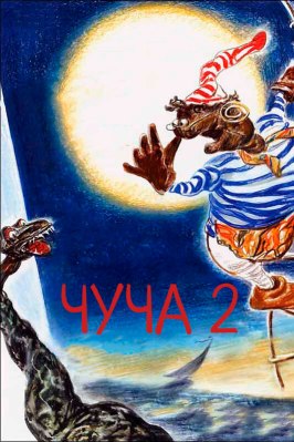 Мультфильм Чуча 2.