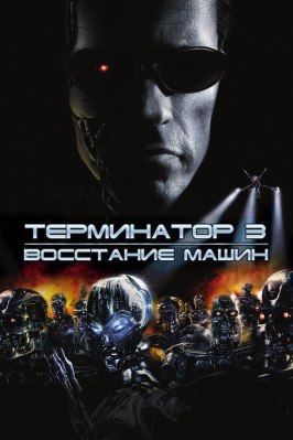 Терминатор 3: Восстание машин - лучший фильм в фильмографии Сьюзэн Мерсон