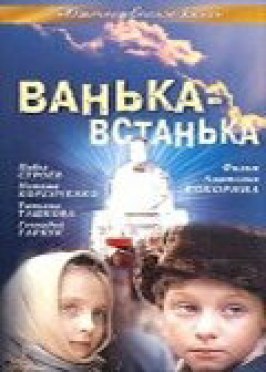 Ванька-встанька из фильмографии Наталья Коренченко в главной роли.