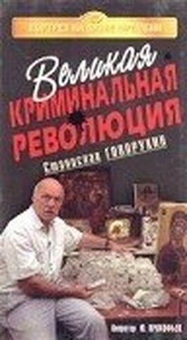 Фильм Великая криминальная революция.