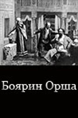 Боярин Орша из фильмографии Пётр Чардынин в главной роли.