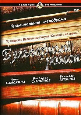 Бульварный роман из фильмографии Валерий Носик в главной роли.