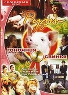 Руди – гоночная свинья - лучший фильм в фильмографии Герхард Хартиг