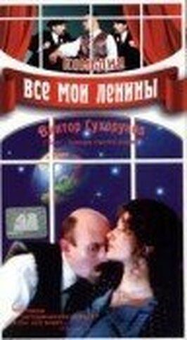 Все мои Ленины - лучший фильм в фильмографии Индрек Таалмаа