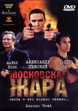 Московская жара - лучший фильм в фильмографии Артур Макаров