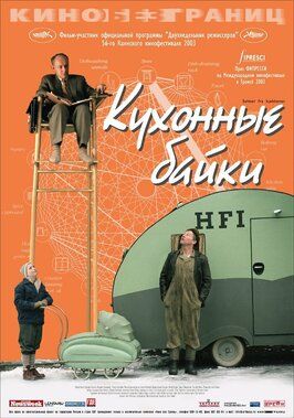 Кухонные байки - лучший фильм в фильмографии Лейф Андре