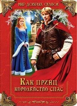 Как принц королевство спас - лучший фильм в фильмографии Богдан Слама