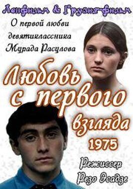 Любовь с первого взгляда из фильмографии Валерий Носик в главной роли.