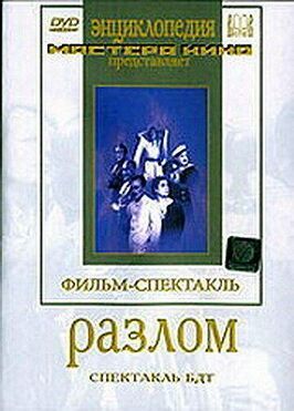 Разлом из фильмографии Валентина Кибардина в главной роли.