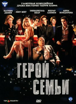 Герой семьи - лучший фильм в фильмографии Люк Барнье