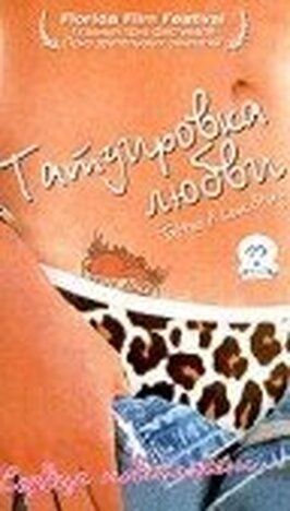 Татуировка любви - лучший фильм в фильмографии Брайан Т. Мерфи