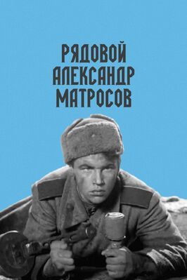 Рядовой Александр Матросов из фильмографии Борис Пославский в главной роли.