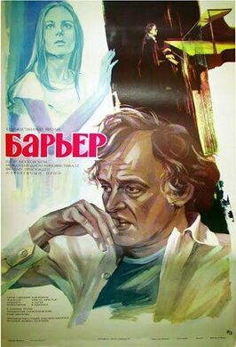 Барьер - лучший фильм в фильмографии Панайот Янев