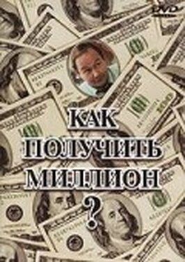 Как получить миллион? - лучший фильм в фильмографии Шэрон Оутс Бэйкер