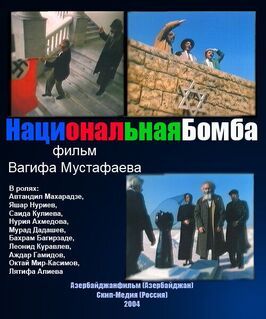 Национальная бомба - лучший фильм в фильмографии Джимшер Кристесашвили