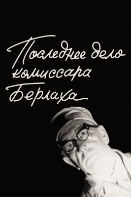 Последнее дело комиссара Берлаха - лучший фильм в фильмографии Николай Симонов