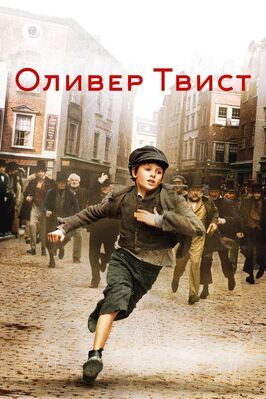 Оливер Твист - лучший фильм в фильмографии Гарри Иден