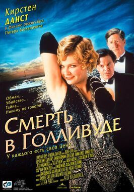 Смерть в Голливуде - лучший фильм в фильмографии Джеймс Лоренсон