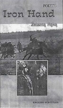 Железная рука из фильмографии Улисс Дэвис в главной роли.