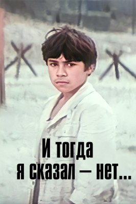 Фильм И тогда я сказал — нет....