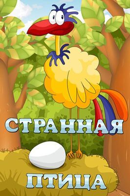 Мультфильм Странная птица.