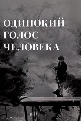 Одинокий голос человека - лучший фильм в фильмографии Александр Сокуров