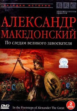 BBC: Александр Македонский - лучший фильм в фильмографии Робин Парсонс