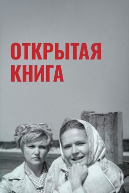 Открытая книга - лучший фильм в фильмографии Адольф Шестаков