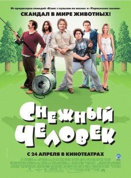 Снежный человек - лучший фильм в фильмографии Леа МакКормик