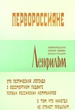 Первороссияне из фильмографии Николай Каретников в главной роли.