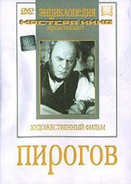 Пирогов - лучший фильм в фильмографии Анатолий Назаров