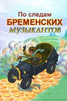 По следам бременских музыкантов из фильмографии Михаил Друян в главной роли.