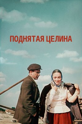 Поднятая целина - лучший фильм в фильмографии Федор Шмаков