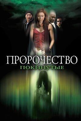 Пророчество 5: Покинутые - лучший фильм в фильмографии Джон Салливан