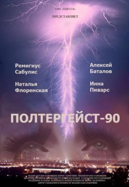 Полтергейст — 90 - лучший фильм в фильмографии Инна Пиварс