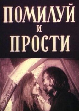 Помилуй и прости из фильмографии Станислав Станкевич в главной роли.