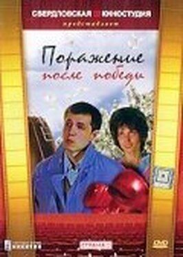 Поражение после победы - лучший фильм в фильмографии Георгий Майер