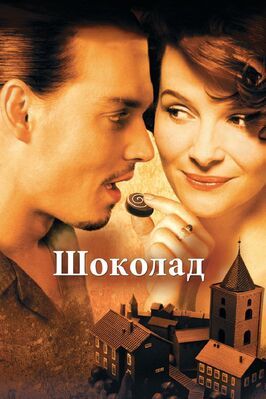 Шоколад - лучший фильм в фильмографии Kelley Costigan