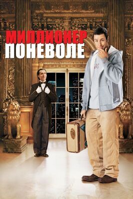 Миллионер поневоле - лучший фильм в фильмографии Флоренс Энглин