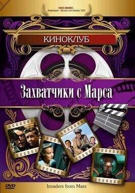 Захватчики с Марса - лучший фильм в фильмографии Лок Мартин