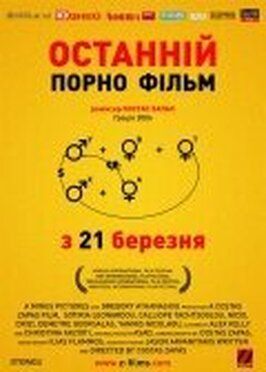 Последний порно фильм - лучший фильм в фильмографии Николица Дризи