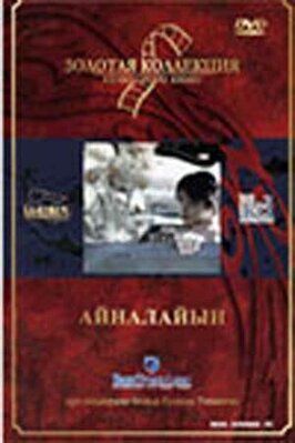 Айналайын - лучший фильм в фильмографии Ерболат Оспанкулов