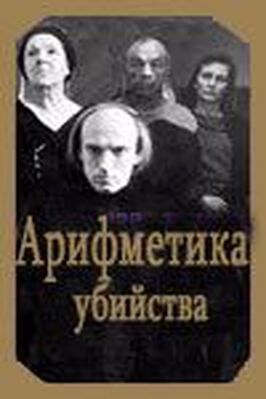 Арифметика убийства из фильмографии Александр Зайцев в главной роли.